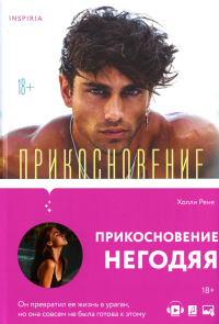 Прикосновение негодяя. Рене Х.