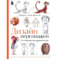 Дизайн персонажей. От чистого листа до ожившего рисунка. Полное руководство по разработке героев. Баренбаум Е.Э.