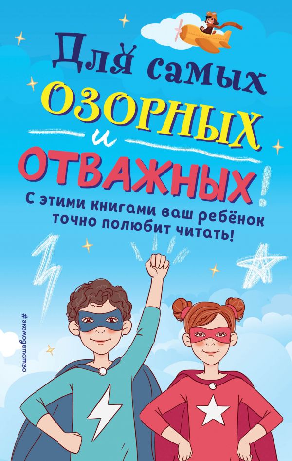 . Комплект из 6 книг "Для самых озорных и отважных!"