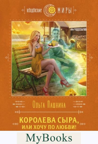 Королева сыра, или Хочу по любви!. Пашнина О.О.