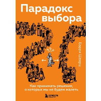 Парадокс выбора. Как принимать решения, о которых мы не будем жалеть. Шварц Барри