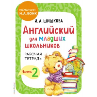 Шишкова И.А.. Английский для младших школьников. Рабочая тетрадь. Часть 2