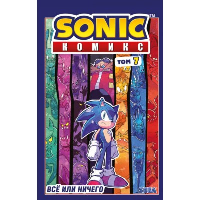 Sonic. Все или ничего. Комикс. Том 7 (перевод от Diamond Dust). Флинн Й.