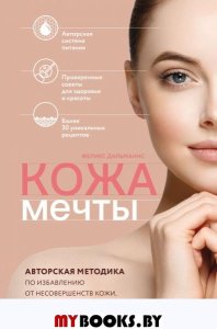 Кожа мечты. Авторская методика по избавлению от несовершенств кожи, которые отравляют жизнь. Дальманнс Ф.