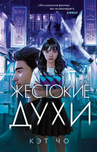 Жестокие духи. Чо К.