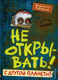 Не открывать! С другой планеты! (#6). Хаберзак Ш.