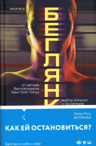 Беглянка. Лутц Л.