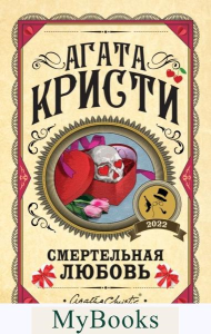 Смертельная любовь. Кристи А.