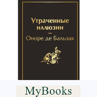 Утраченные иллюзии (с иллюстрациями). Бальзак О. де