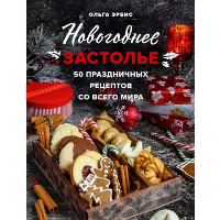Новогоднее застолье. 50 праздничных рецептов со всего мира.. Ольга Эрбис