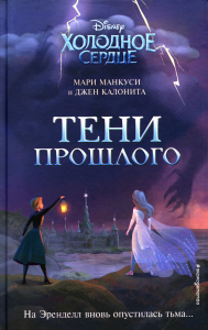 Холодное сердце. Тени прошлого. Калонита Д., Манкуси М.