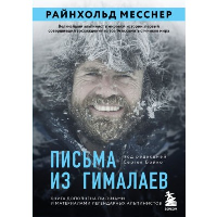 Письма из Гималаев. Под редакцией Сергея Бойко. Месснер Р.