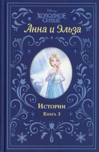 Холодное сердце. Анна и Эльза. Истории. Книга 3 (сборник). Дэвид Э.