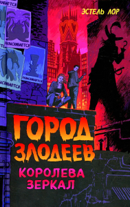 Лор Э.. Город злодеев. Королева зеркал (#2)