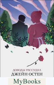 Остен Дж.. Доводы рассудка