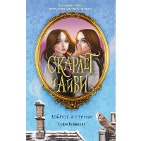 Клеверли С.. Шепот в стенах