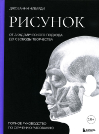 Рисунок. От академического подхода до свободы творчества. Полное руководство по обучению рисованию. <не указано>