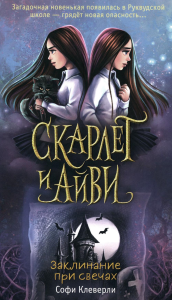 Заклинание при свечах (#5). Клеверли С.