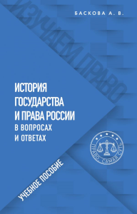 История государства и права России в вопросах и ответах. Учебное пособие. Баскова А.В.