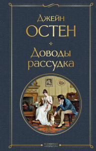 Доводы рассудка. Остен Дж.