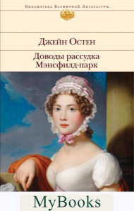 Доводы рассудка. Мэнсфилд-парк. Остен Дж.