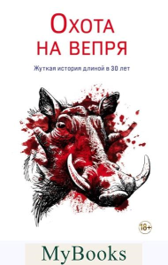 Евменов В.В.. Охота на вепря