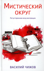 Чижов В.Н.. Мистический округ