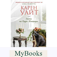 Уайт К.. Гости на Саут-Бэттери