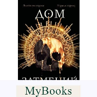 Дом Затмений (#1). Бонд К.