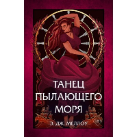 Танец пылающего моря (#2). Меллоу Э.