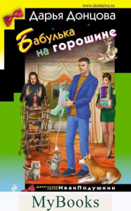 Бабулька на горошине. Донцова Д.А.