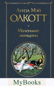 Маленькие женщины. Олкотт Л.М.