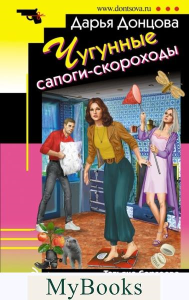 Чугунные сапоги-скороходы. Донцова Д.А.