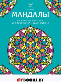 Мандалы. Раскраска-антистресс для творчества и вдохновения
