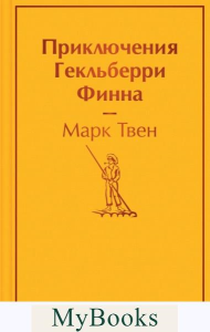 Приключения Гекльберри Финна. Твен М.