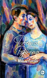 Рубина Д.. Маньяк Гуревич