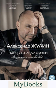 Жулин А.В.. Танцы на льду жизни. Я знаю о любви все...