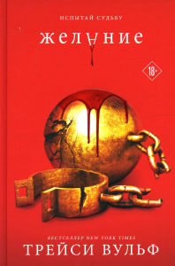 Желание. Вульф Т.