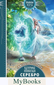 Полянская К.. Серебро и пламя. Книга 2