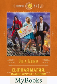 Пашнина О.О.. Сырная магия, или Не хочу без любви!