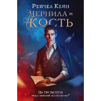 Чернила и кость. Кейн Р.