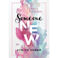 Кто-то новый (#1). Кнайдль Л.