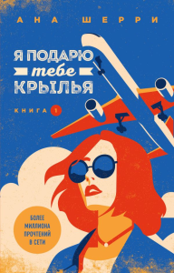 Я подарю тебе крылья. Книга 1. Шерри А.