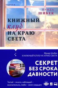 Книжный клуб на краю света. Шибек Ф.
