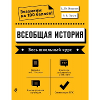 Всеобщая история. Весь школьный курс. Морозов А.Ю., Пазин Р.В.