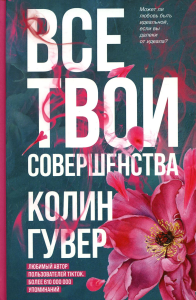 Гувер К.. Все твои совершенства