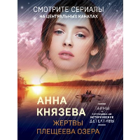 Жертвы Плещеева озера. Князева А.