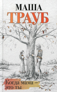 Трауб М.. Когда мама – это ты