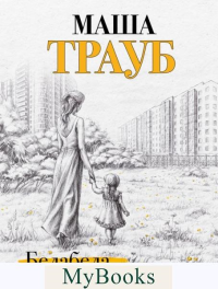 Бедабеда. Трауб М.