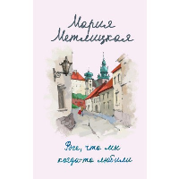 Метлицкая М.. Все, что мы когда-то любили